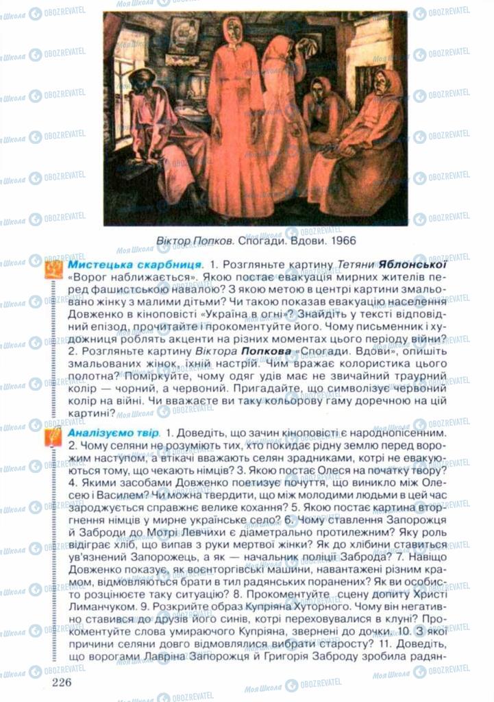 Підручники Українська література 11 клас сторінка 226