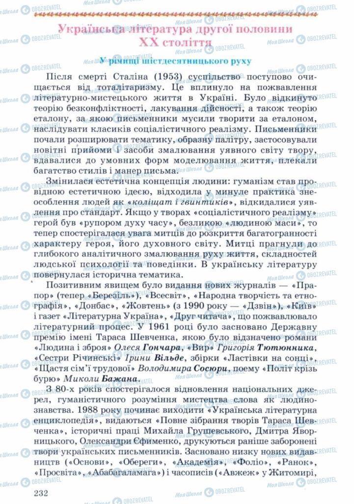 Підручники Українська література 11 клас сторінка  232
