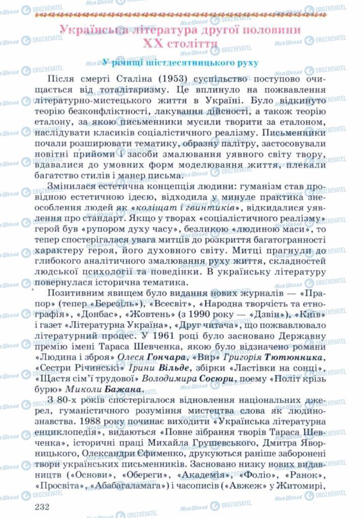 Учебники Укр лит 11 класс страница  232