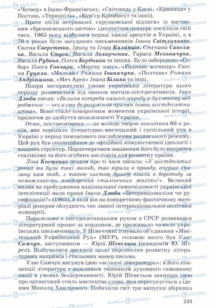 Учебники Укр лит 11 класс страница 233