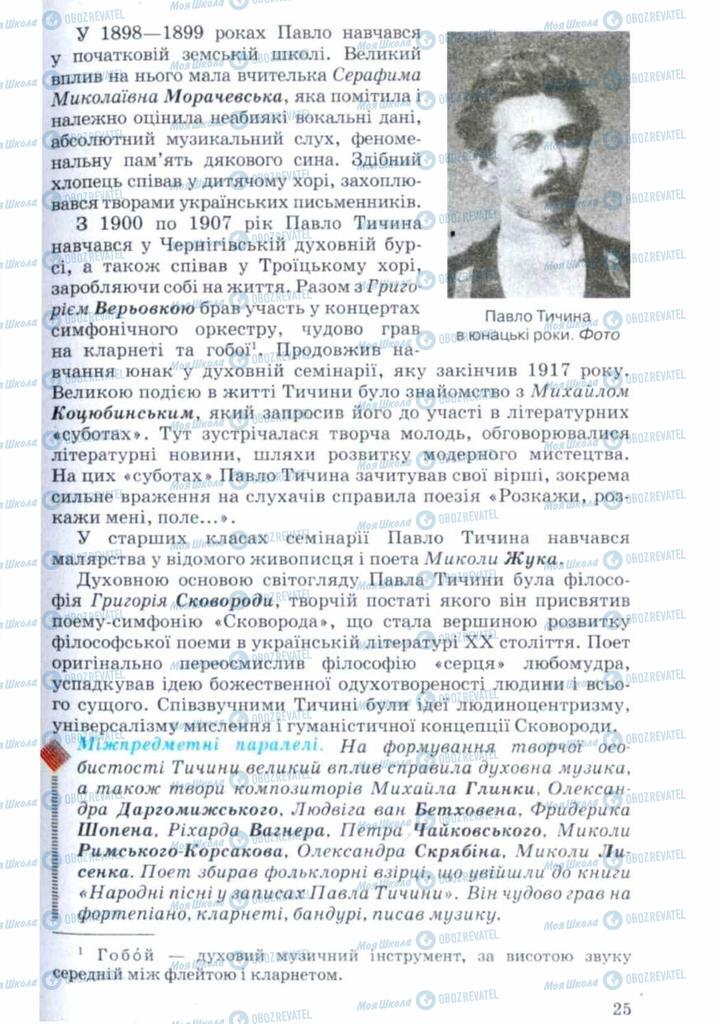 Підручники Українська література 11 клас сторінка 25