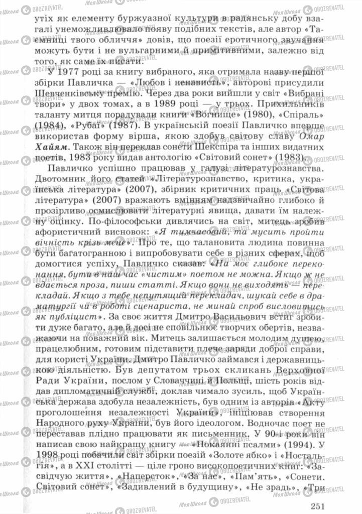 Підручники Українська література 11 клас сторінка 251