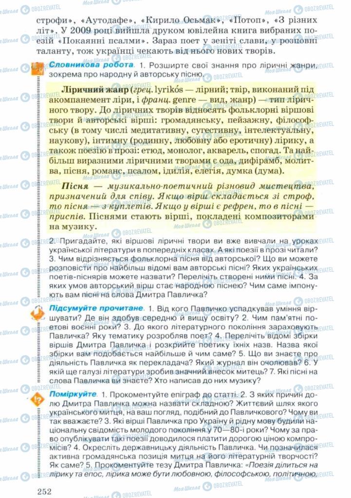 Підручники Українська література 11 клас сторінка 252