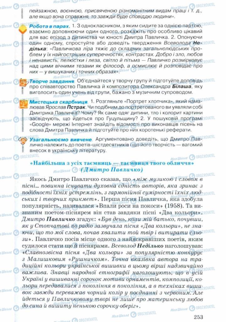 Підручники Українська література 11 клас сторінка 253