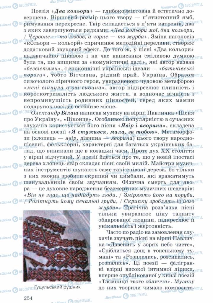 Учебники Укр лит 11 класс страница 254