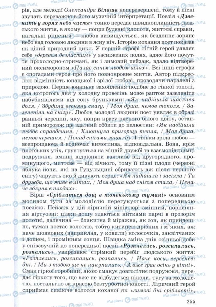 Підручники Українська література 11 клас сторінка 255