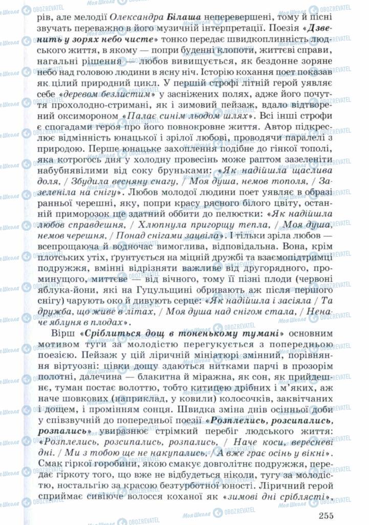 Учебники Укр лит 11 класс страница 255