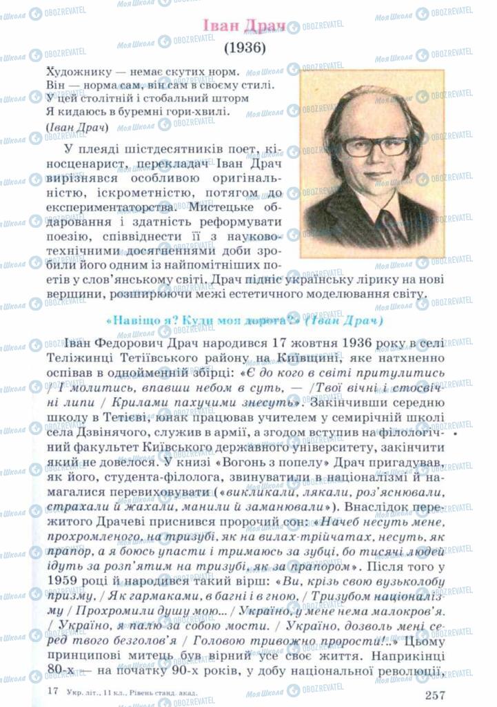 Підручники Українська література 11 клас сторінка 257