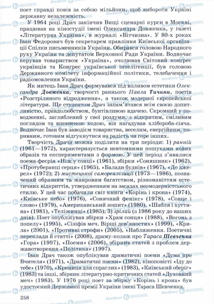 Підручники Українська література 11 клас сторінка 258