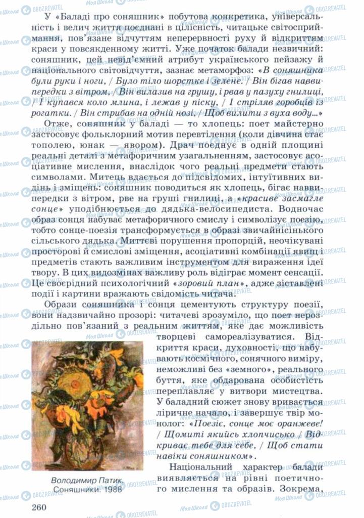 Учебники Укр лит 11 класс страница 260
