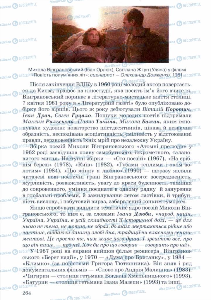 Учебники Укр лит 11 класс страница 264