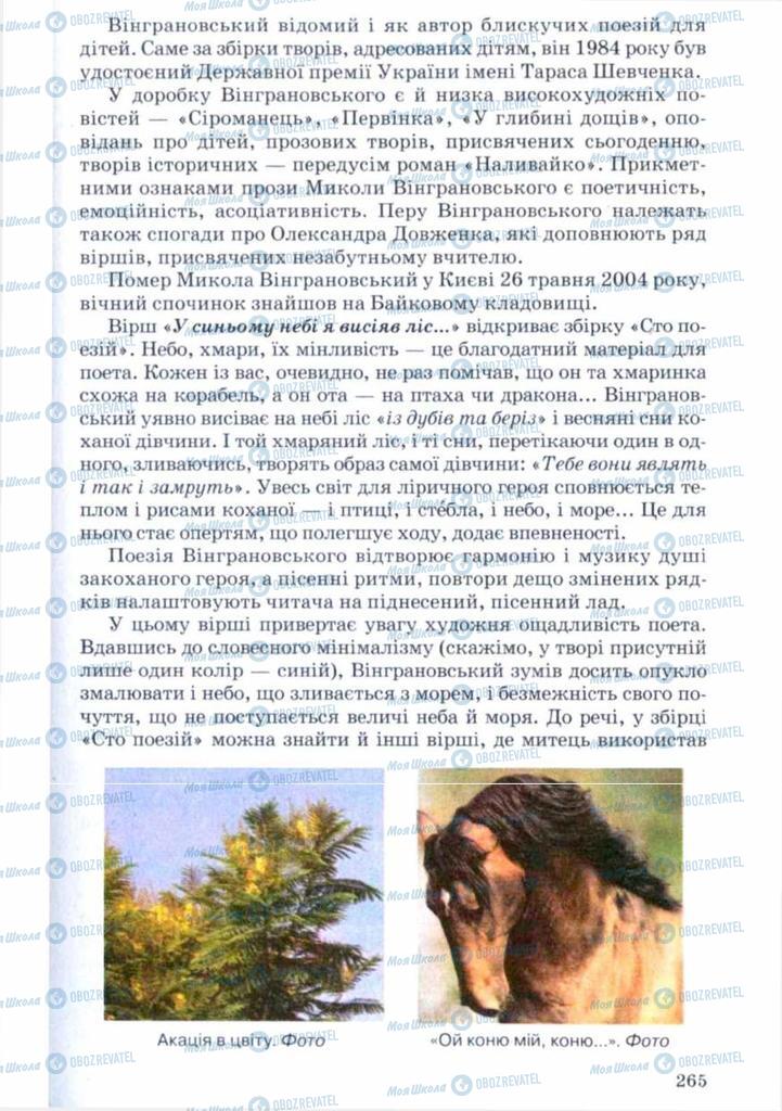 Підручники Українська література 11 клас сторінка 265