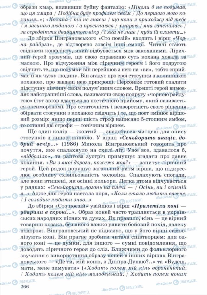 Учебники Укр лит 11 класс страница 266