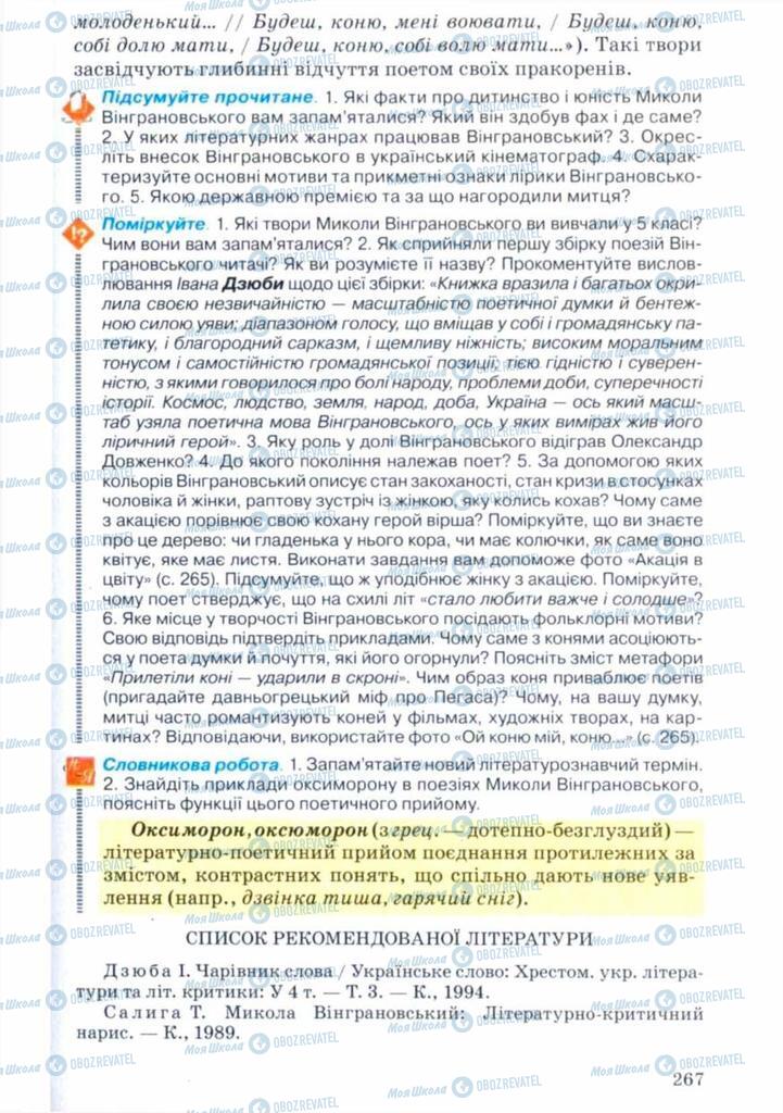 Учебники Укр лит 11 класс страница 267
