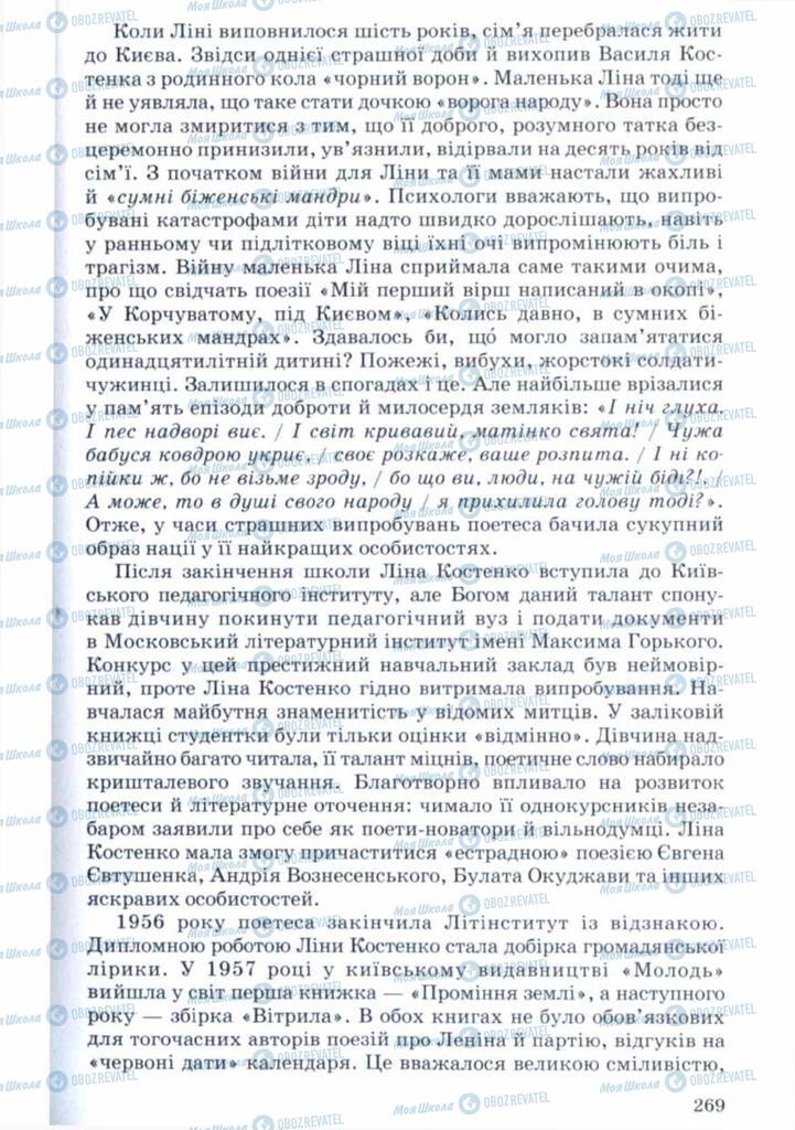 Підручники Українська література 11 клас сторінка 269