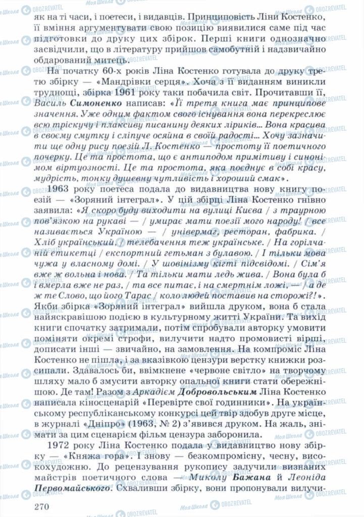 Підручники Українська література 11 клас сторінка 270
