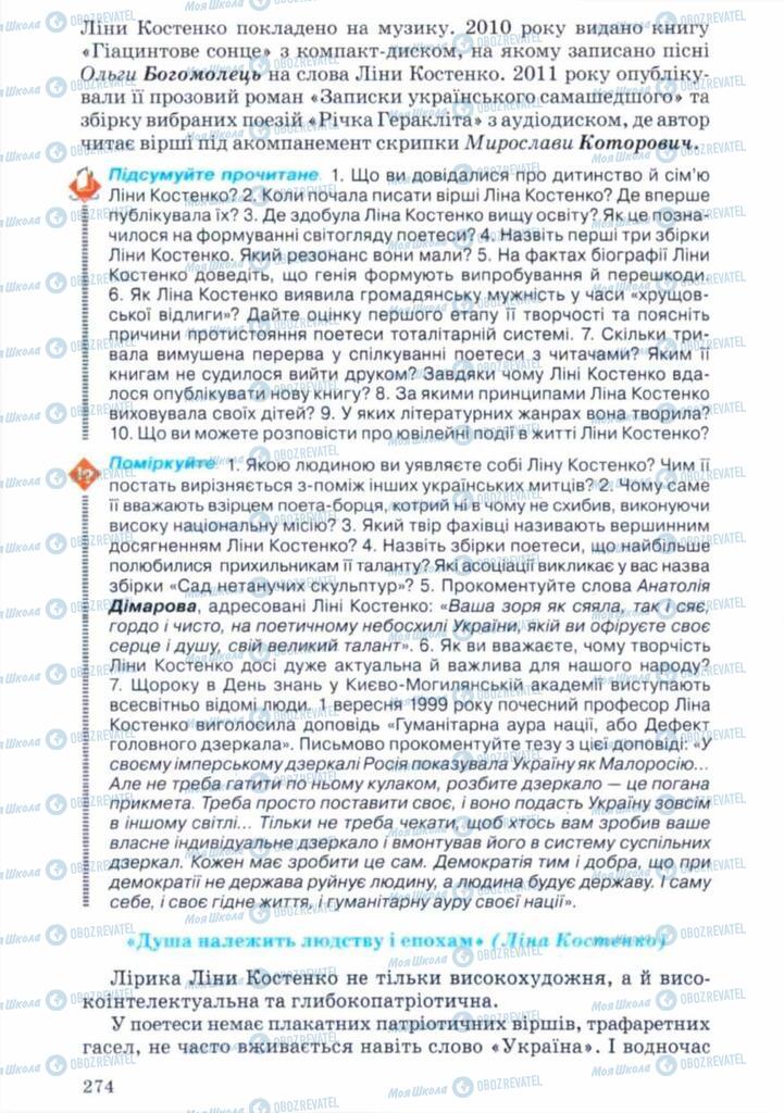 Підручники Українська література 11 клас сторінка 274