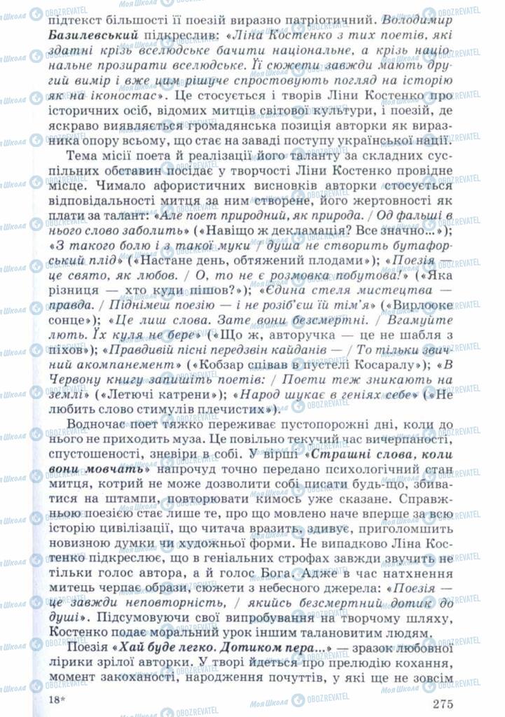 Підручники Українська література 11 клас сторінка 275