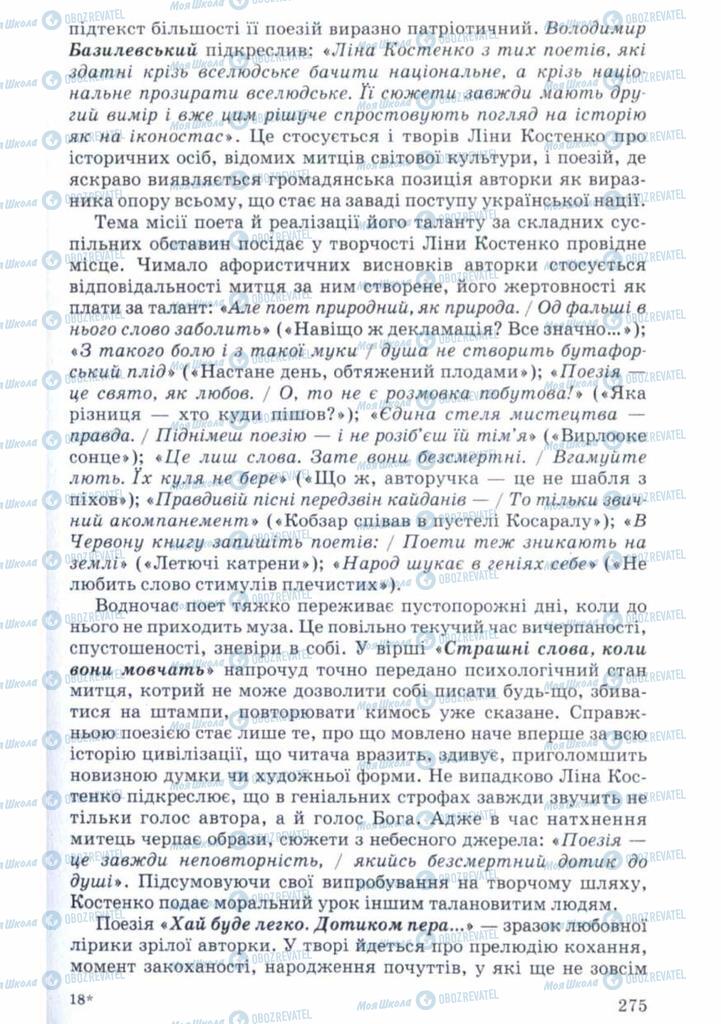 Учебники Укр лит 11 класс страница 275