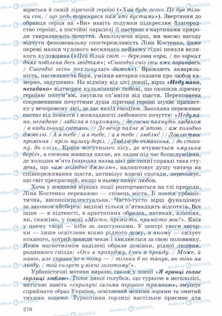 Учебники Укр лит 11 класс страница 276
