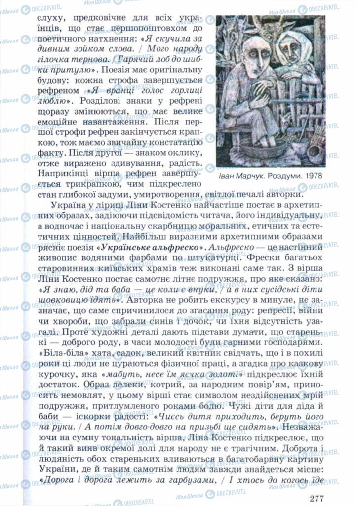 Підручники Українська література 11 клас сторінка 277