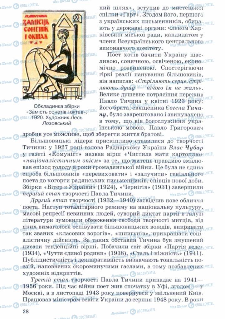 Підручники Українська література 11 клас сторінка 28