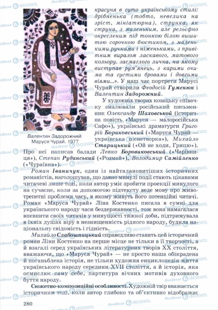 Підручники Українська література 11 клас сторінка 280