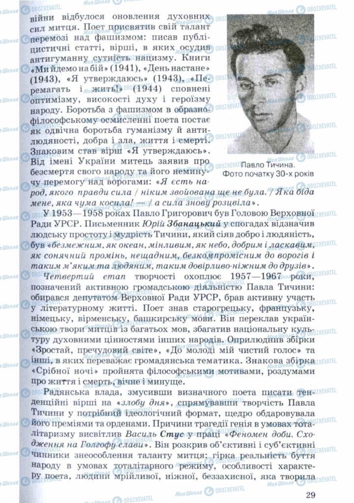 Підручники Українська література 11 клас сторінка 29
