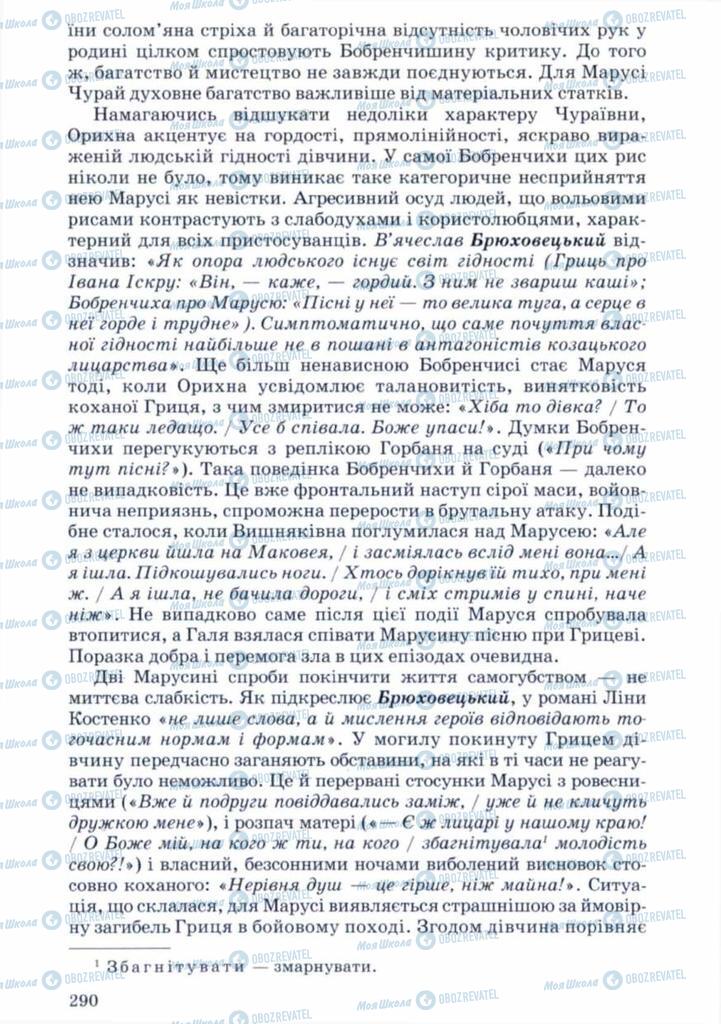 Учебники Укр лит 11 класс страница 290