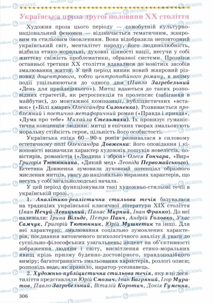Учебники Укр лит 11 класс страница 306