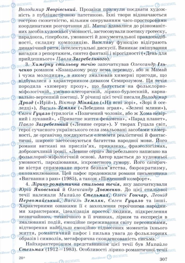 Підручники Українська література 11 клас сторінка 307