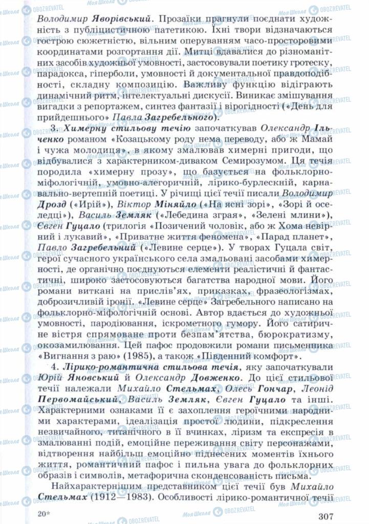 Учебники Укр лит 11 класс страница 307
