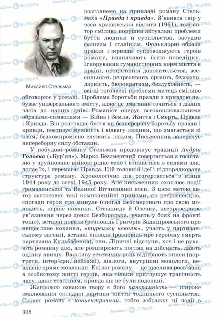 Підручники Українська література 11 клас сторінка 308