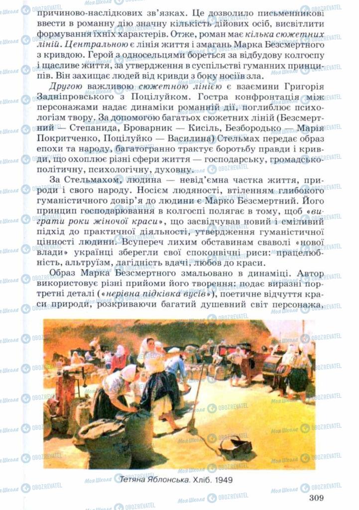 Підручники Українська література 11 клас сторінка 309