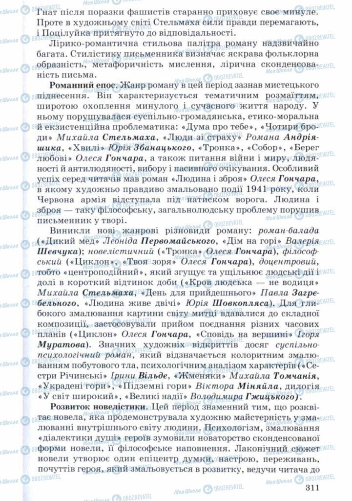 Підручники Українська література 11 клас сторінка 311