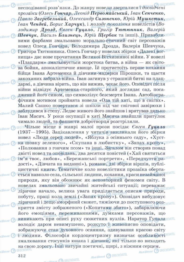 Підручники Українська література 11 клас сторінка 312