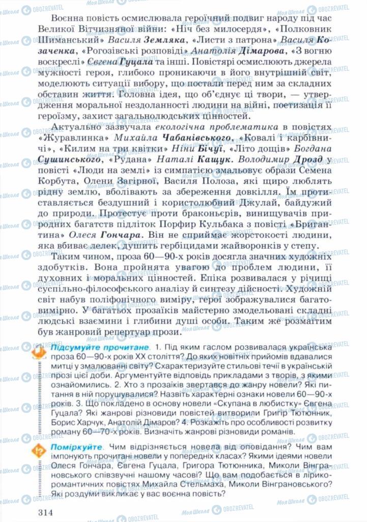 Підручники Українська література 11 клас сторінка 314