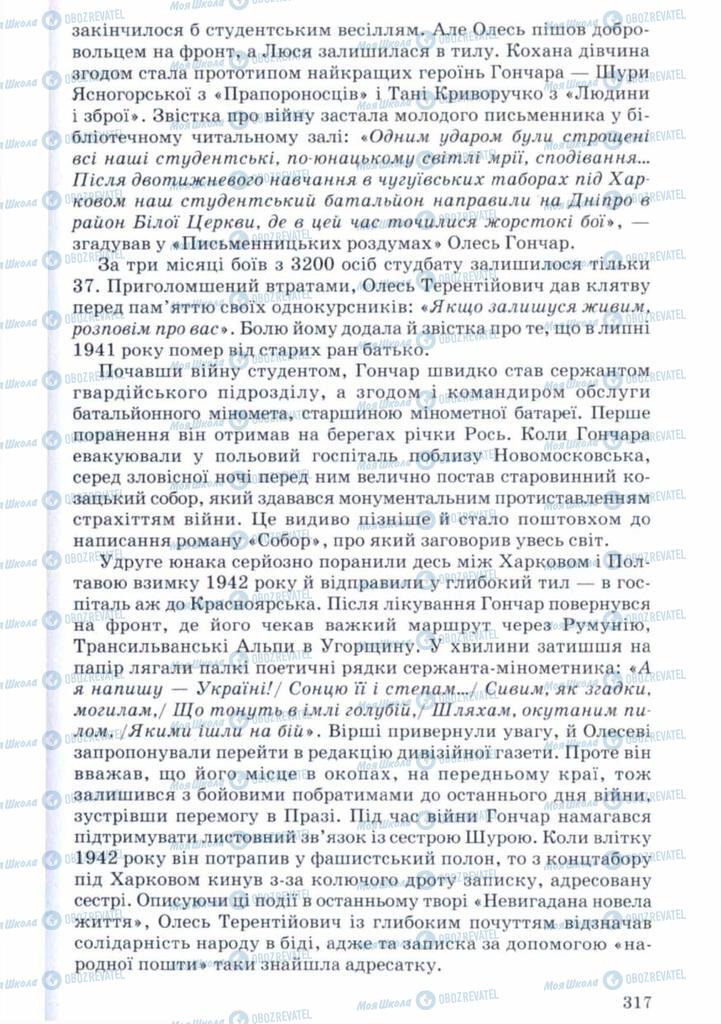 Підручники Українська література 11 клас сторінка 317
