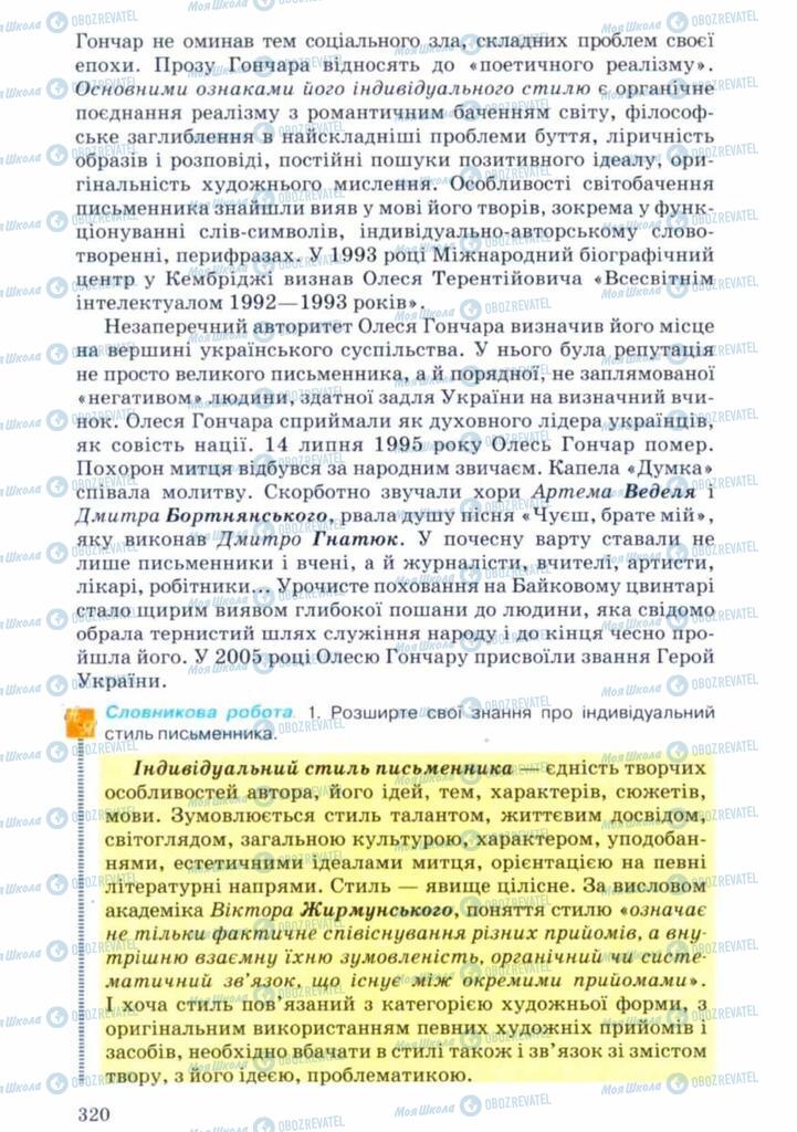 Учебники Укр лит 11 класс страница 320
