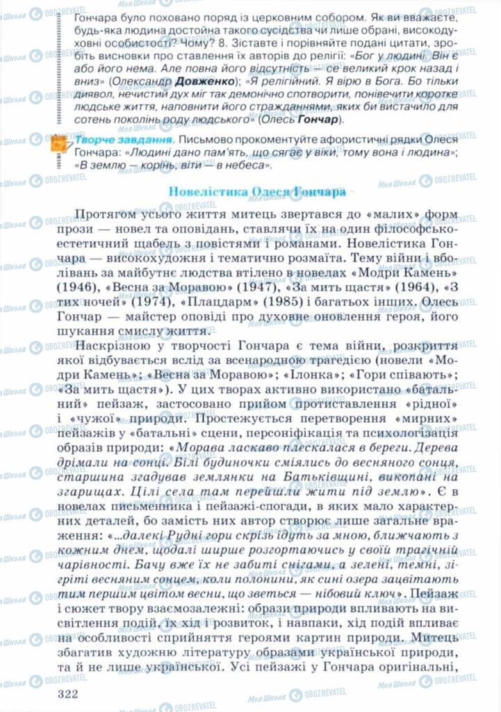 Підручники Українська література 11 клас сторінка 322