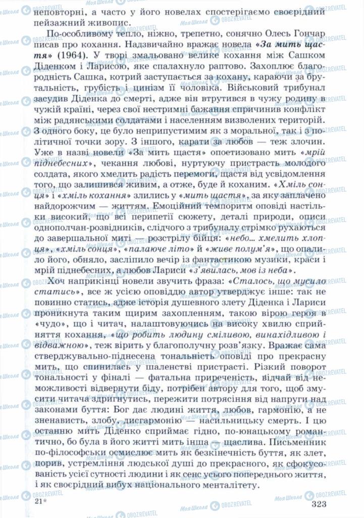 Учебники Укр лит 11 класс страница 323