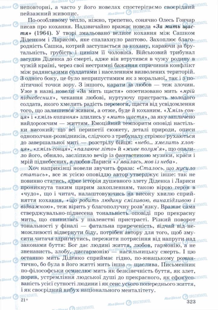 Учебники Укр лит 11 класс страница 323