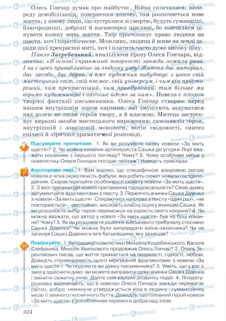 Підручники Українська література 11 клас сторінка 324