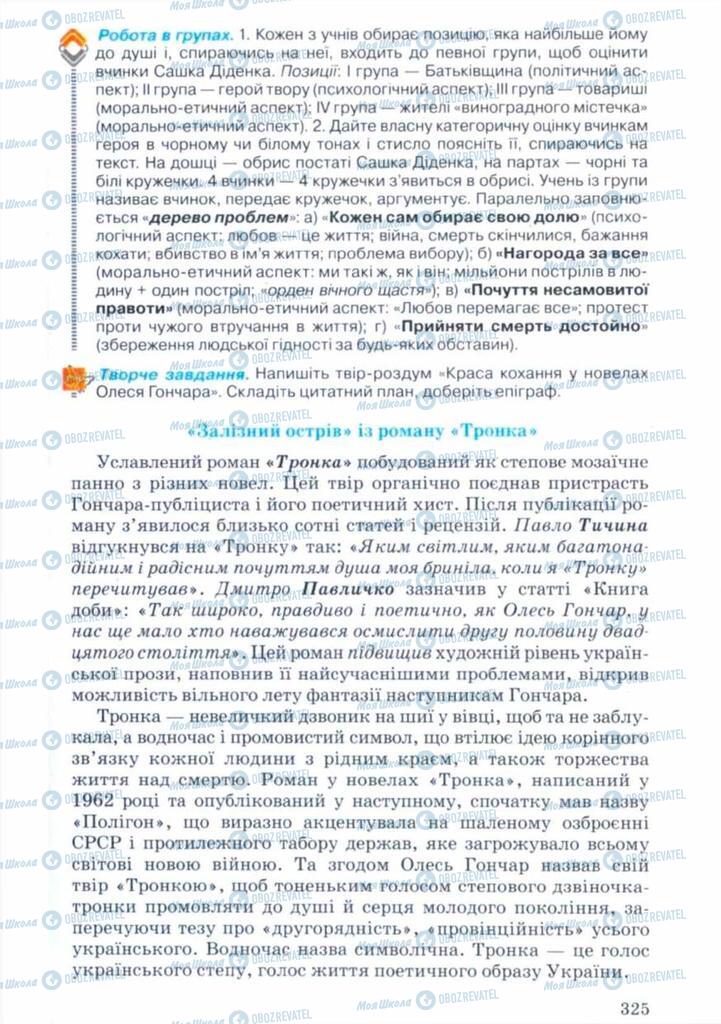 Підручники Українська література 11 клас сторінка 325