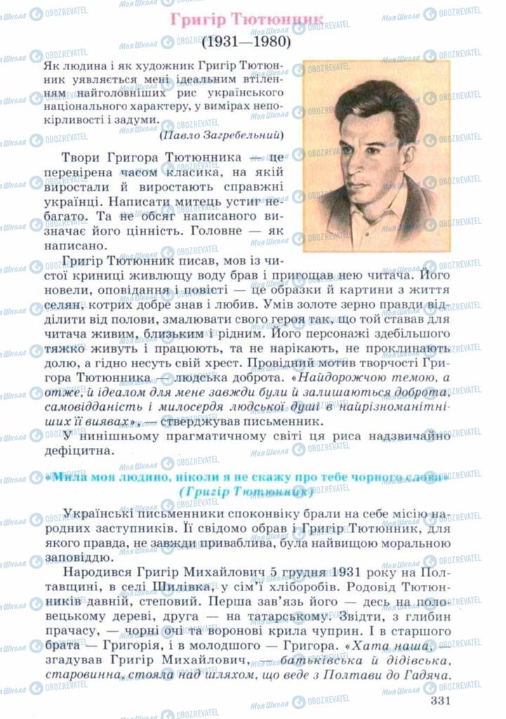 Учебники Укр лит 11 класс страница 331