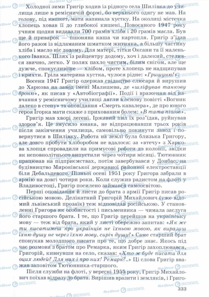 Підручники Українська література 11 клас сторінка 333