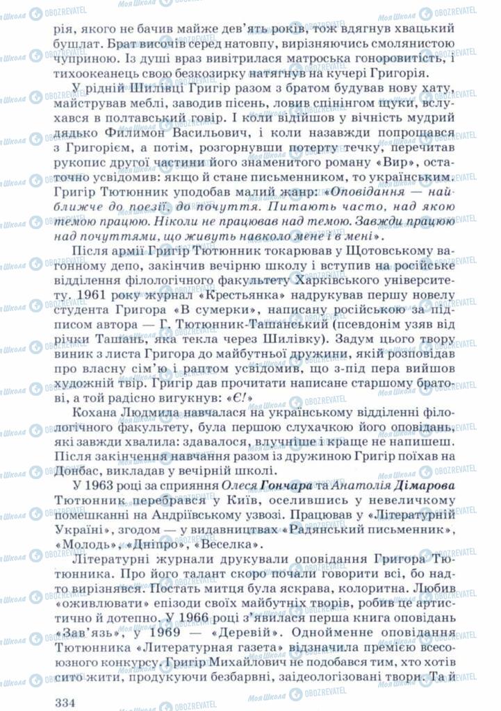 Учебники Укр лит 11 класс страница 334