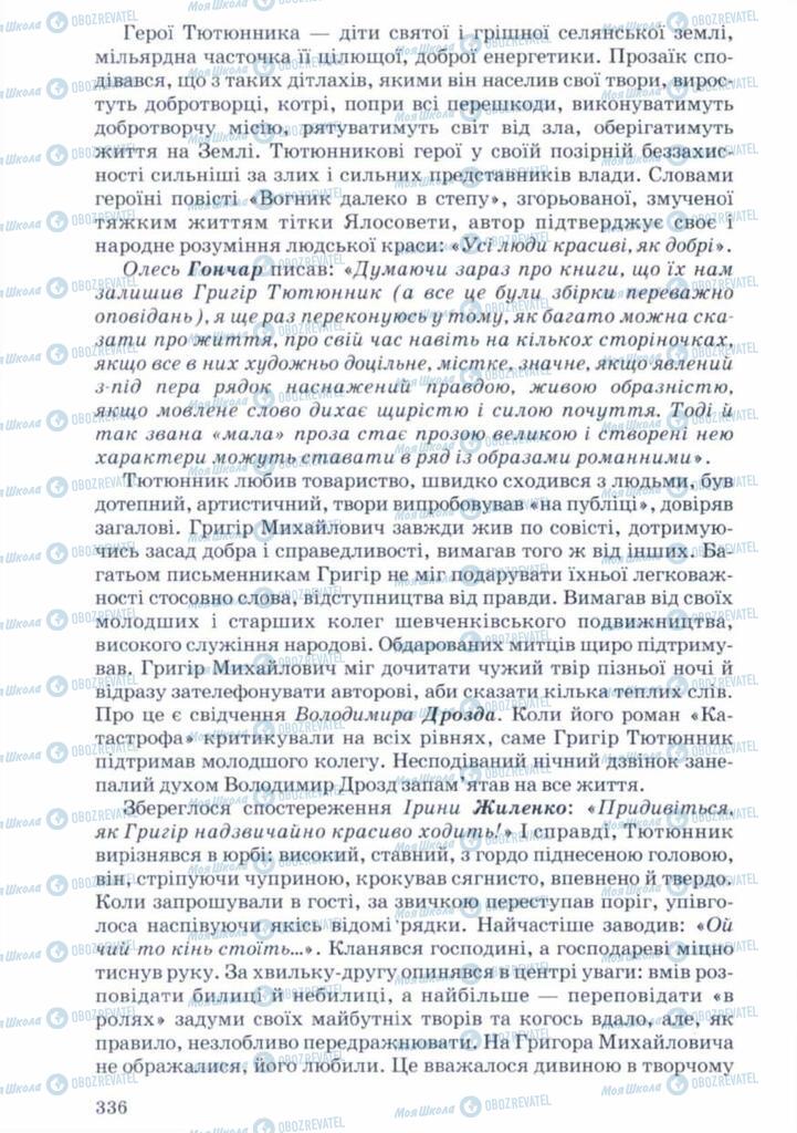 Підручники Українська література 11 клас сторінка 336