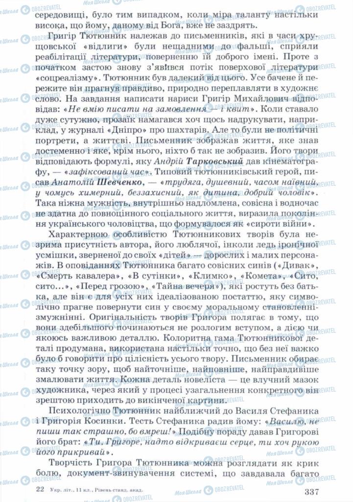 Підручники Українська література 11 клас сторінка 337