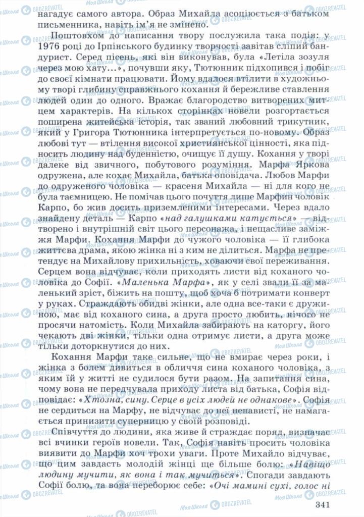 Підручники Українська література 11 клас сторінка 341